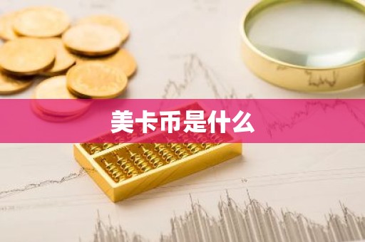 美卡币是什么