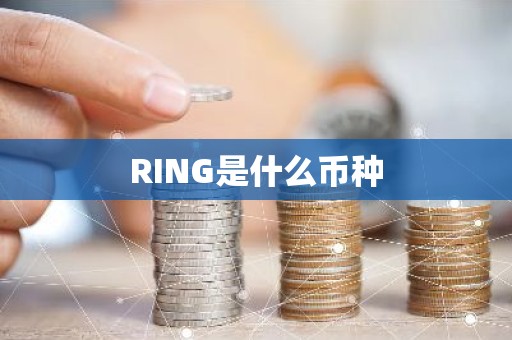 RING是什么币种