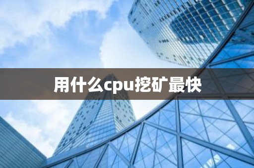 用什么cpu挖矿最快