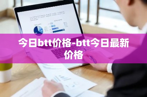 今日btt价格-btt今日最新价格