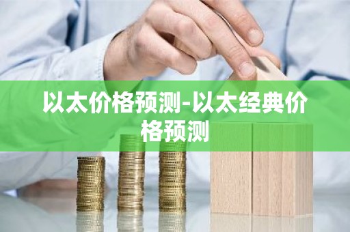 以太价格预测-以太经典价格预测