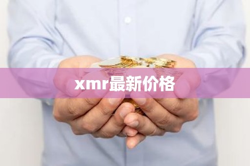 xmr最新价格