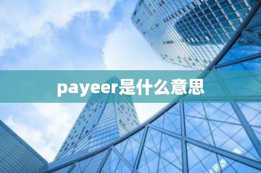 payeer是什么意思