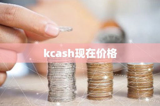 kcash现在价格