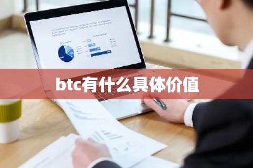 btc有什么具体价值