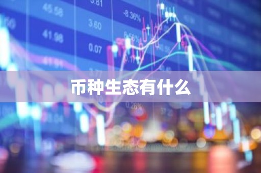 币种生态有什么