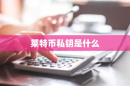 莱特币私钥是什么