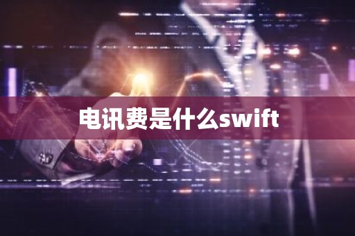 电讯费是什么swift
