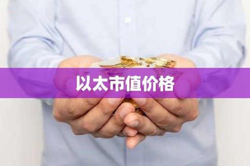 以太市值价格