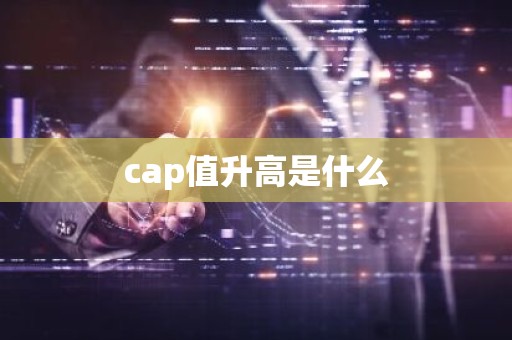 cap值升高是什么