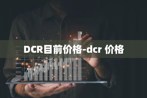 DCR目前价格-dcr 价格