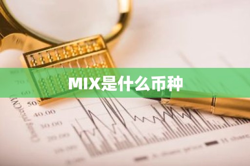 MIX是什么币种