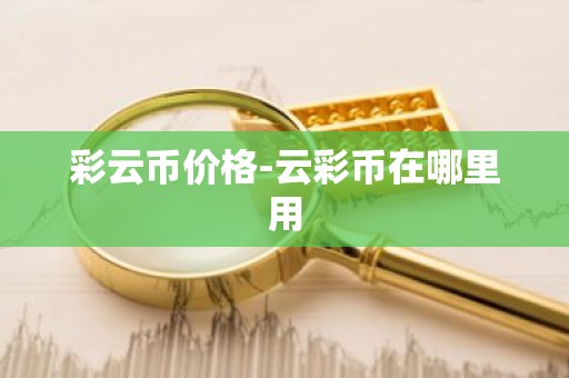 彩云币价格-云彩币在哪里用