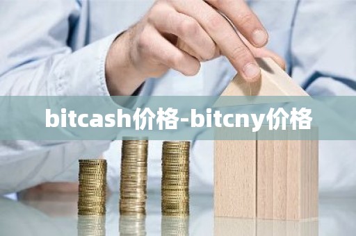 bitcash价格-bitcny价格