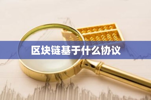 区块链基于什么协议