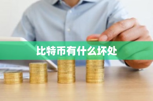比特币有什么坏处