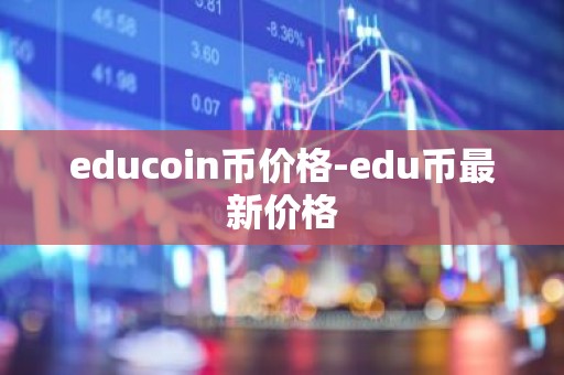 educoin币价格-edu币最新价格