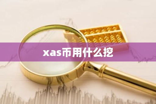 xas币用什么挖