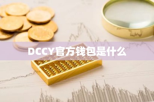 DCCY官方钱包是什么
