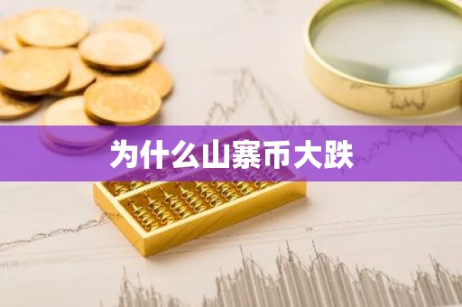 为什么山寨币大跌