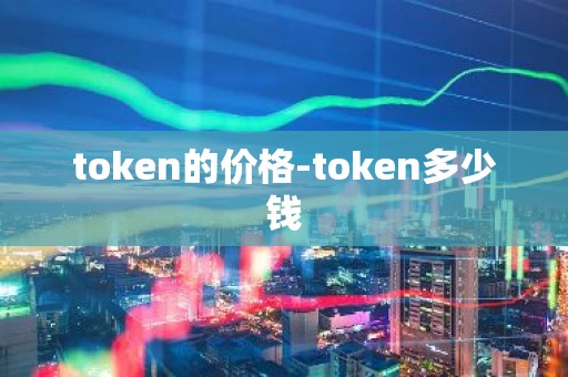 token的价格-token多少钱
