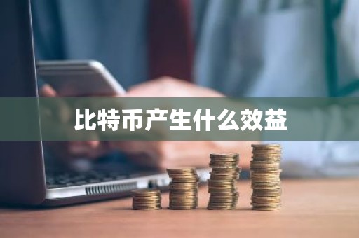 比特币产生什么效益