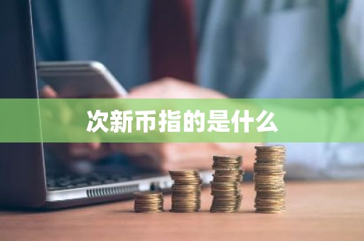 次新币指的是什么
