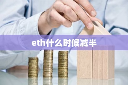 eth什么时候减半