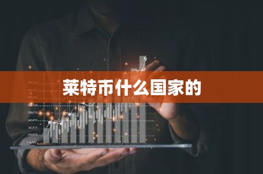 莱特币什么国家的