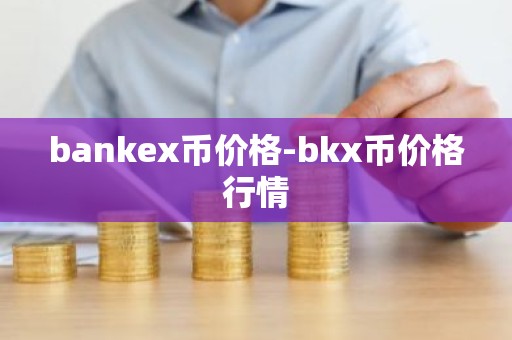 bankex币价格-bkx币价格行情