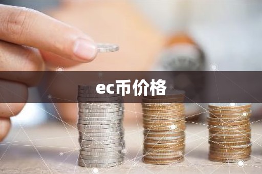 ec币价格