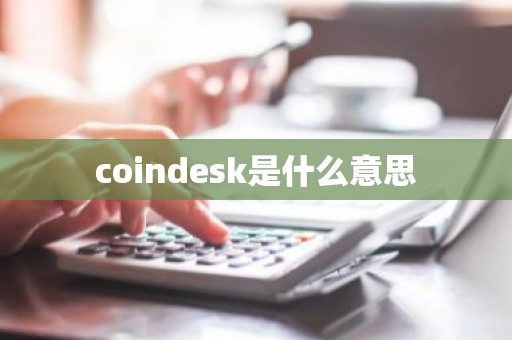 coindesk是什么意思