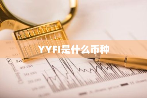 YYFI是什么币种