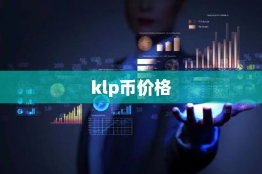 klp币价格