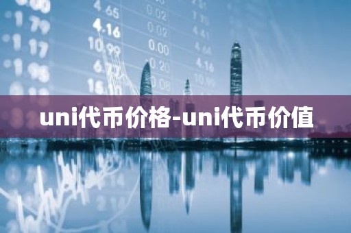 uni代币价格-uni代币价值