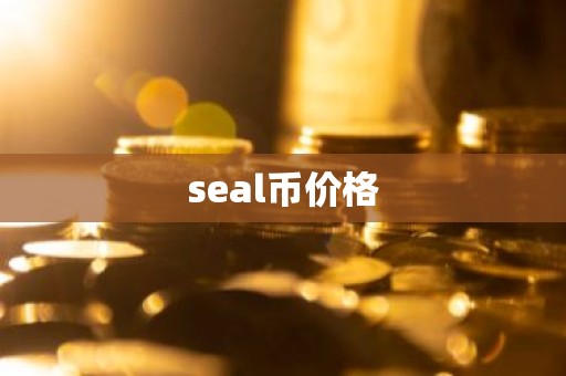 seal币价格