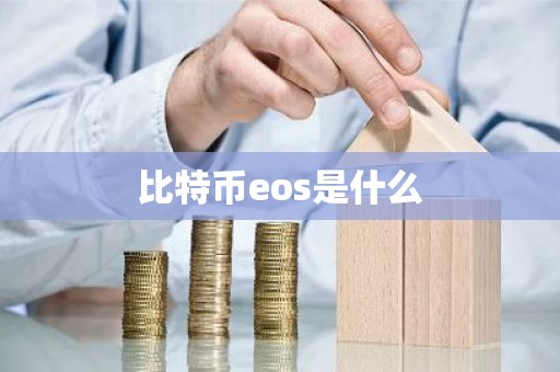 比特币eos是什么