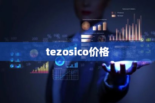 tezosico价格