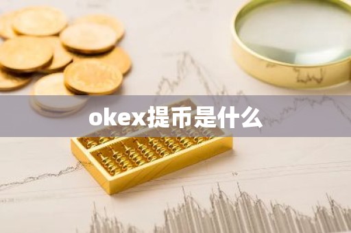 okex提币是什么