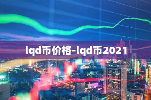 lqd币价格-lqd币2021
