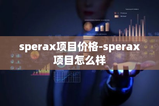 sperax项目价格-sperax项目怎么样
