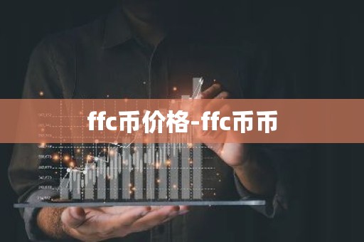 ffc币价格-ffc币币