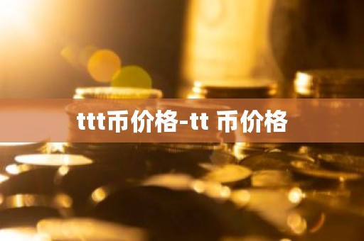 ttt币价格-tt 币价格