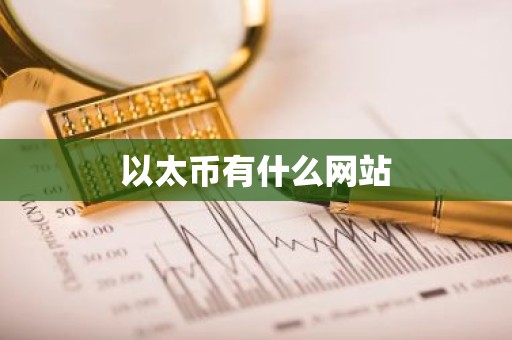以太币有什么网站