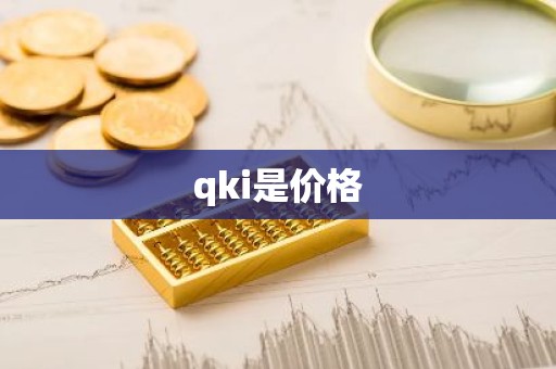 qki是价格