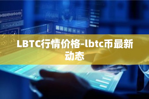 LBTC行情价格-lbtc币最新动态