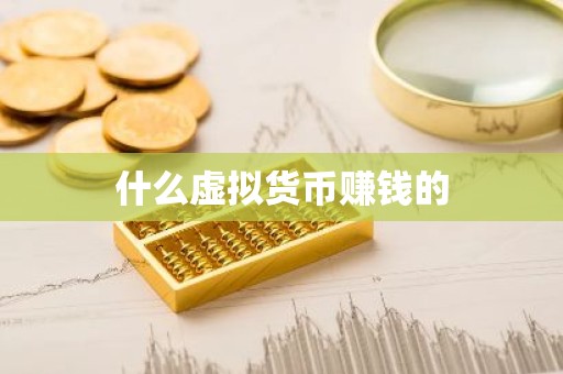 什么虚拟货币赚钱的