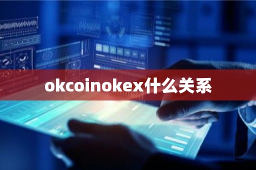 okcoinokex什么关系