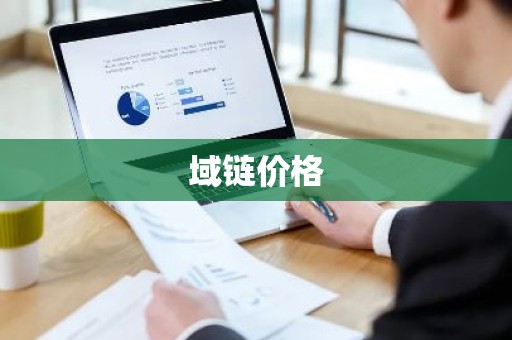 域链价格
