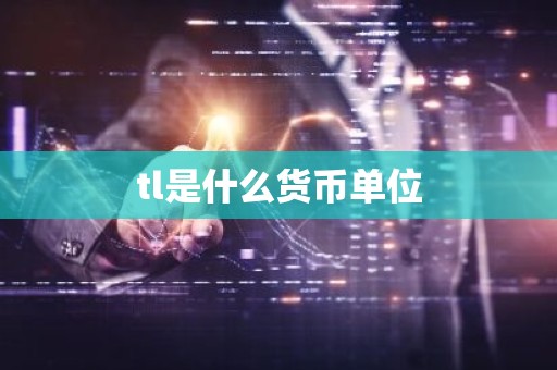 tl是什么货币单位